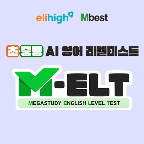 엘리하이·엠베스트, 영어 레벨 평가 가능한 'M-ELT' 서비스 실시