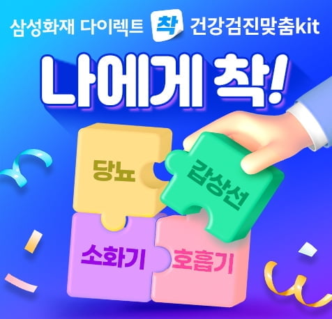 삼성화재, 다이렉트 전용 '건강검진 맞춤Kit' 출시