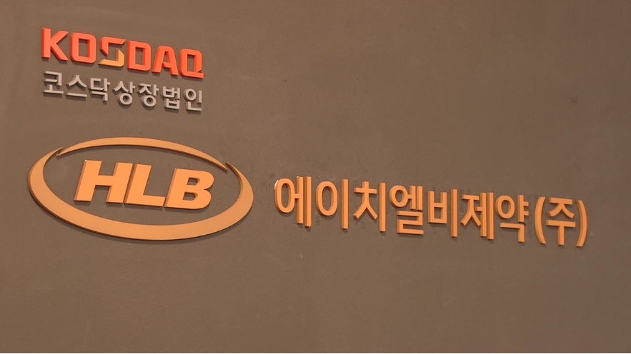 HLB제약 "간암신약 글로벌 생산기지 세운다"