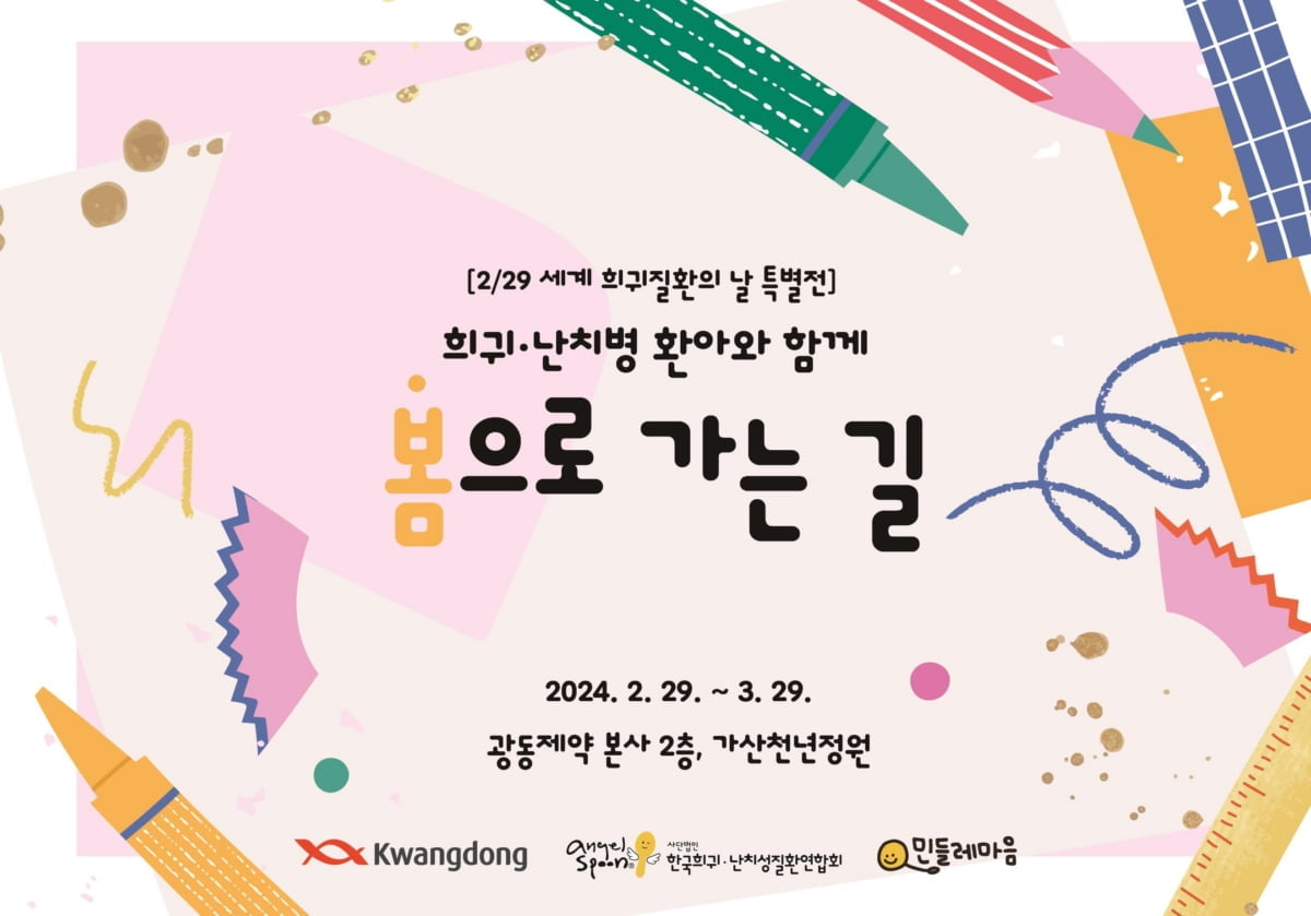 광동제약, '세계 희귀질환의 날' 기념 환아 작품 전시회 개최