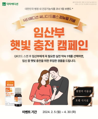 닥터에디션, 임산부, 유·소아 위한 ‘비타민 D 충전 캠페인’ 진행