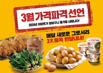 "치킨 2마리 9천원대" 이마트 '가격파괴' 품목 출시