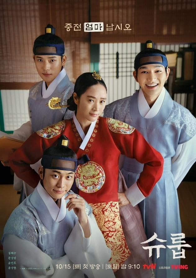 '슈룹' 포스터. / 사진제공=tvN