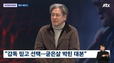 [종합] 최민식 "영화 '파묘' 출연? 장재현 감독 때문, 책에서 굳은살 보이더라"('뉴스룸')