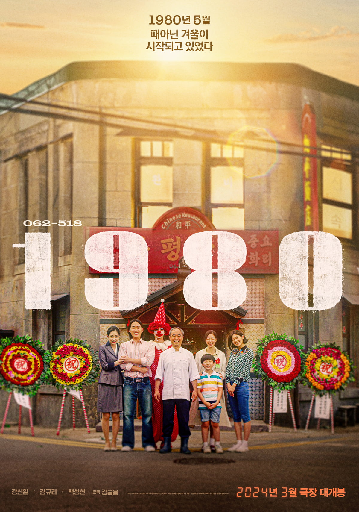 영화 '1980' 포스터. /사진 제공=㈜제이앤씨미디어그룹