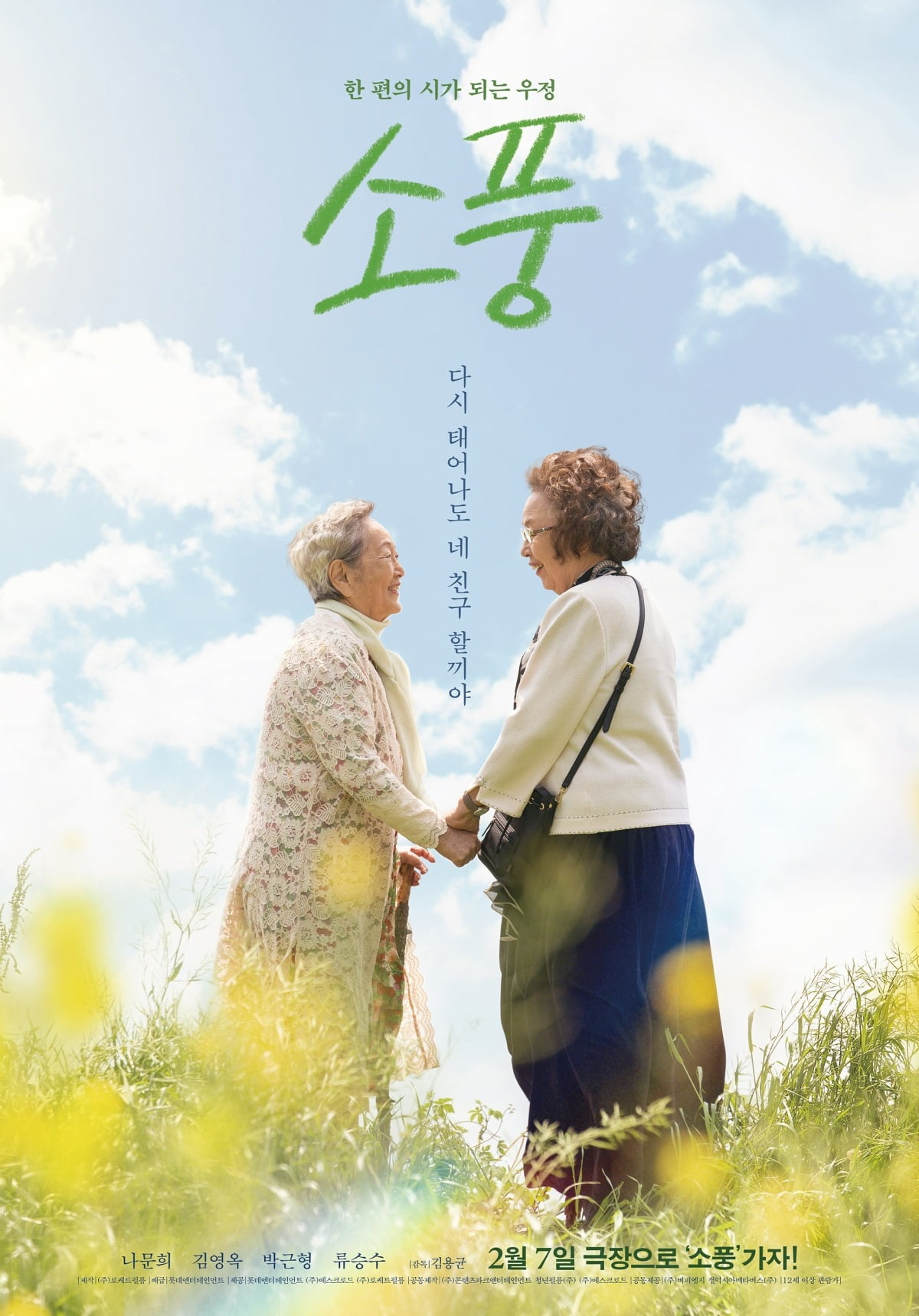 'Picnic' Kim Young-ok × Na Moon-hee "Even if we are reborn, we will still be friends"
