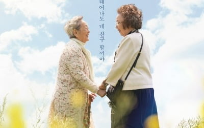 '소풍' 김영옥×나문희 "다시 태어나도 우리는 친구"…평생우정 포스터 공개