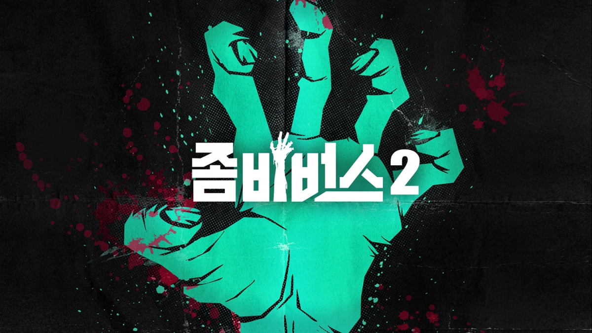 '좀비버스 시즌2'