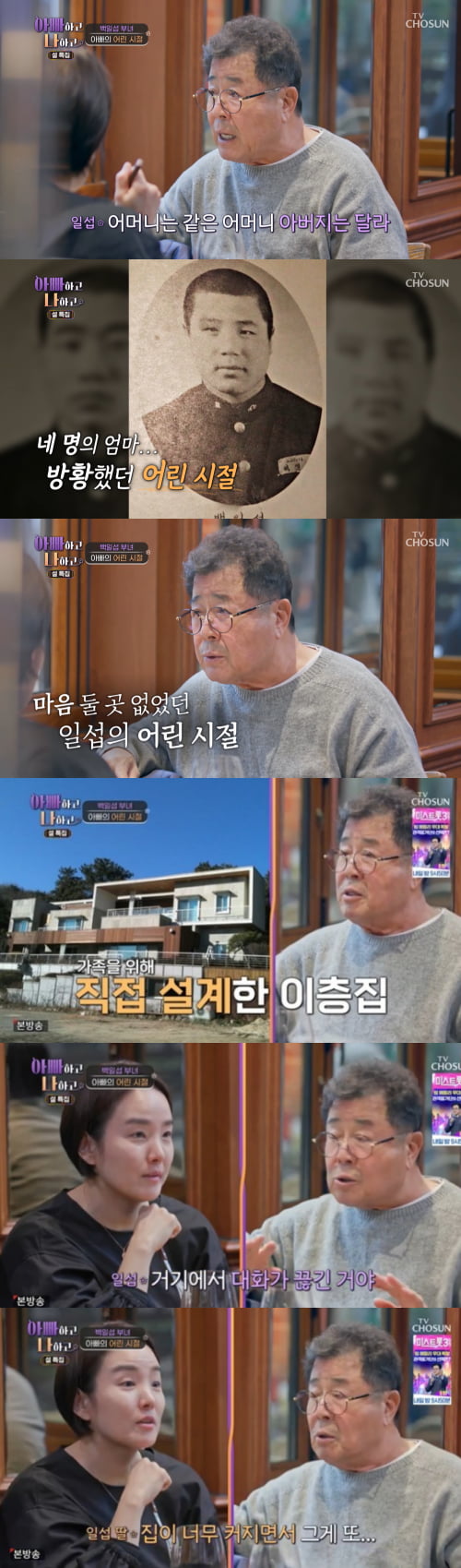 / 사진=TV조선 '아빠하고 나하고' 캡처