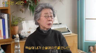윤여정 "점쟁이 말이 내가 96살에 소울메이트 만난다더라"('공부왕찐천재')