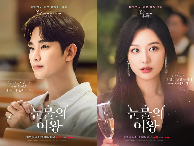 tvN '눈물의 여왕' 캐릭터 포스터.