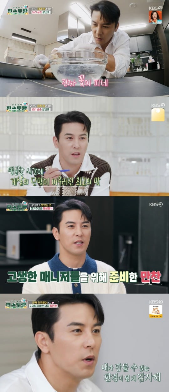 [종합] 장민호, 매니저 위해 '대게 플렉스'…'금손' 요리 실력 大 공개