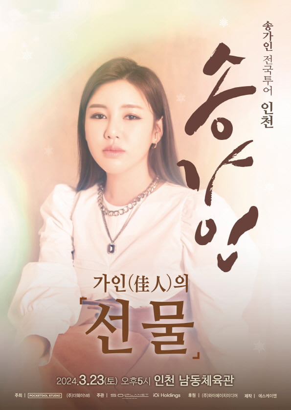 송가인, 전국투어 인천 콘서트 개최…오늘(13일) 티켓 오픈