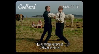 ‘Godland’, a movie about the wonders of nature, will be released in Korea on February 28th.