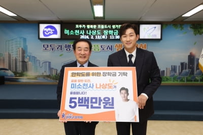 '미스터트롯2' 나상도, 진천군장학회에 장학금 500만원 기부
