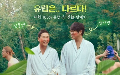 "유럽은 다르다" 신동엽·성시경 '성+인물: 네덜란드, 독일편', 2월 20일 공개