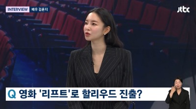 [종합] 김윤지, 영화 '리프트'로 할리우드 진출? "오디션 수도 없이 떨어져 아직도 실감 안 나"('뉴스룸')