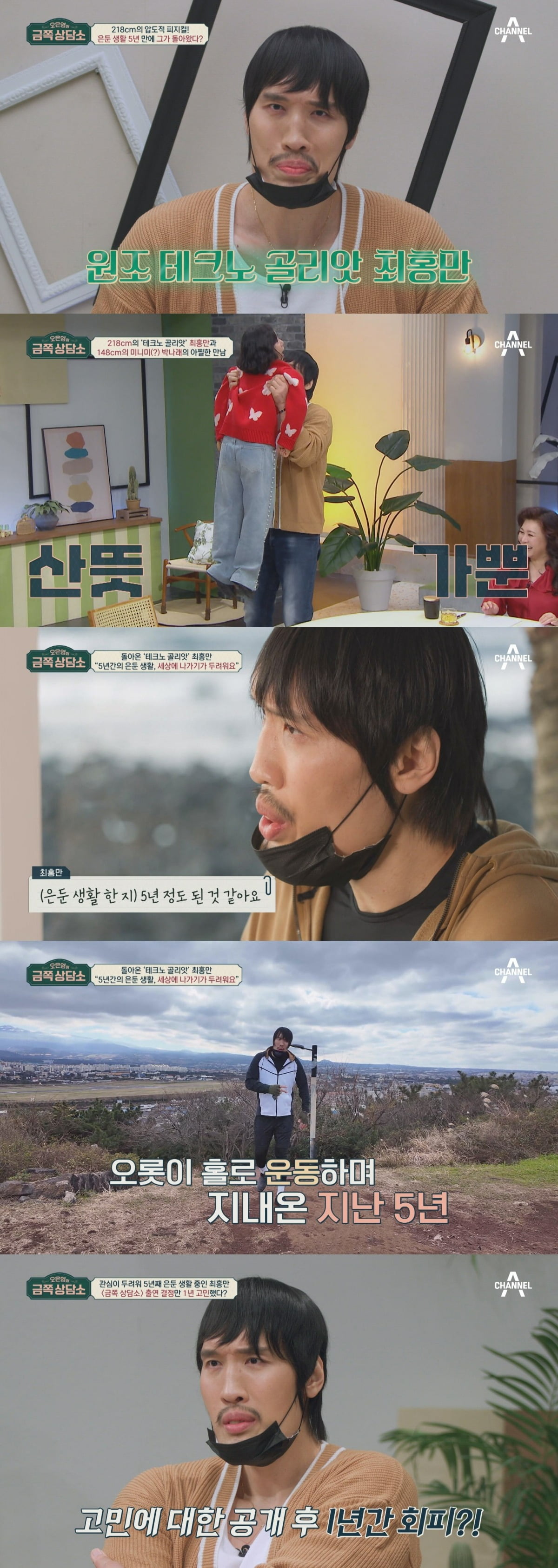 Choi Hong-man, living in seclusion for 5 years, "I'm afraid to go out into the world"