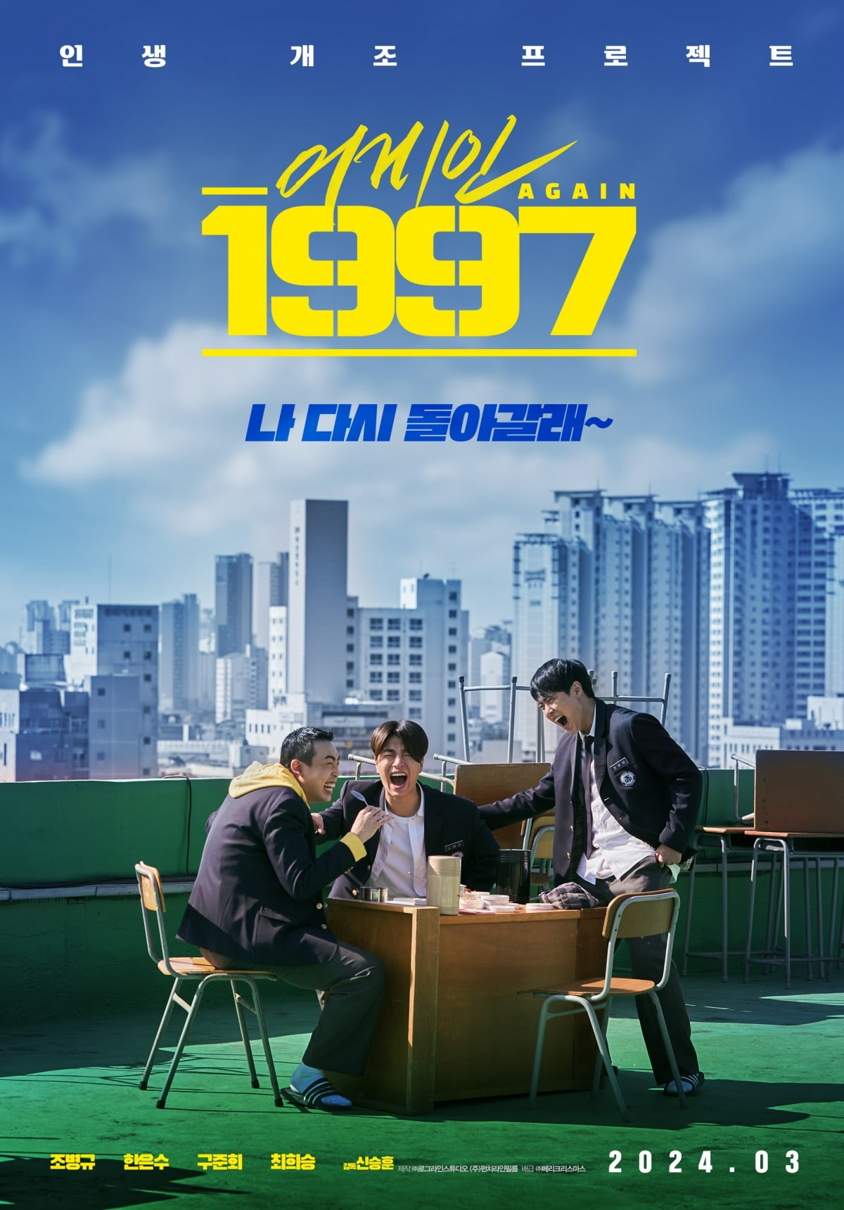 'Again 1997' starring Jo Byeong-gyu will be released in March.