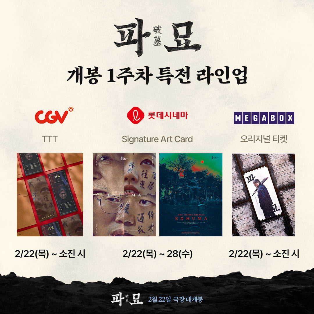 '파묘', 사전예매 23만장 돌파 '올해 개봉작 최고 기록'…파도 파도 끝 없는 이벤트
