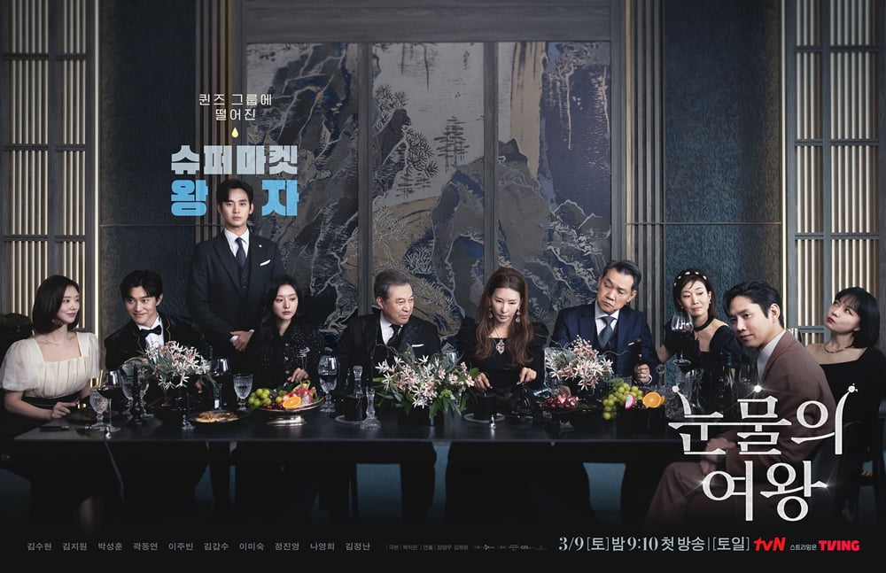 tvN '눈물의 여왕' 포스터. 