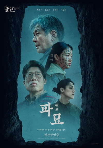 하루 새 74만…기세 뜨거운 '파묘', 韓 영화의 새 희망