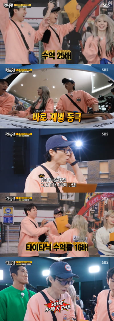 유재석, 투자 대박났다…"수익만 16배" ('런닝맨') [TEN이슈]