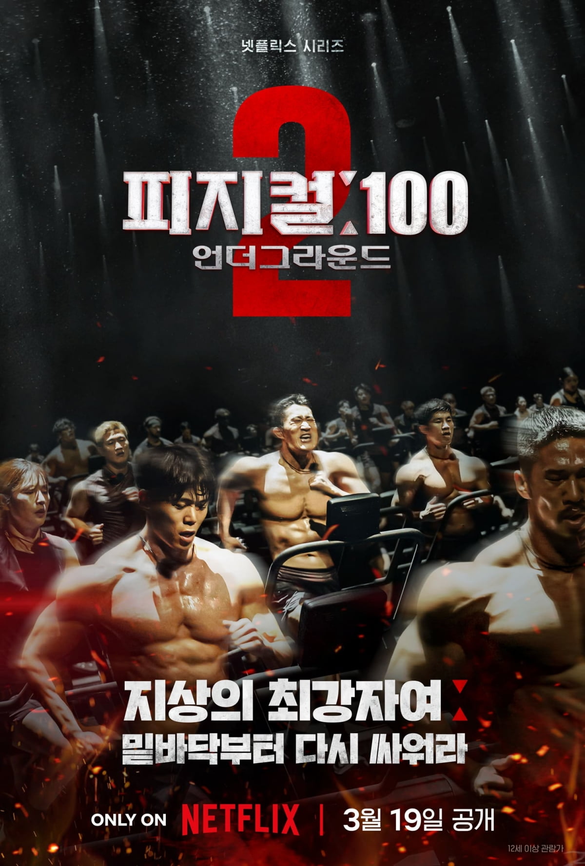 '피지컬: 100 시즌2 - 언더그라운드' / 사진 = 넷플릭스