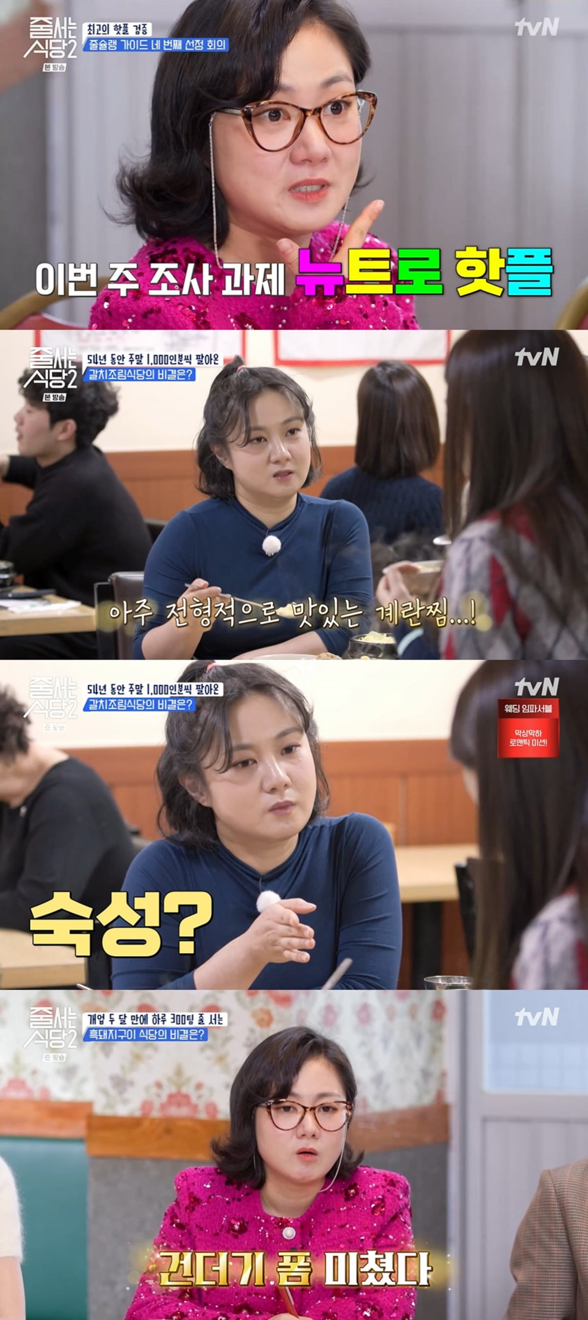 /사진=tvN '줄 서는 식당2' 방송 화면