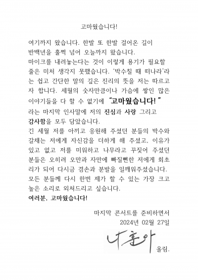 가황 나훈아, 은퇴 콘서트 전격 발표 "반백년 넘어 마이크 내려놓는다" 편지 공개 [TEN이슈]