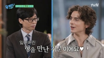 티모시 샬라메, 유재석에 "잃어버린 형을 만난 기분"…오늘(28일) '유퀴즈' 출격