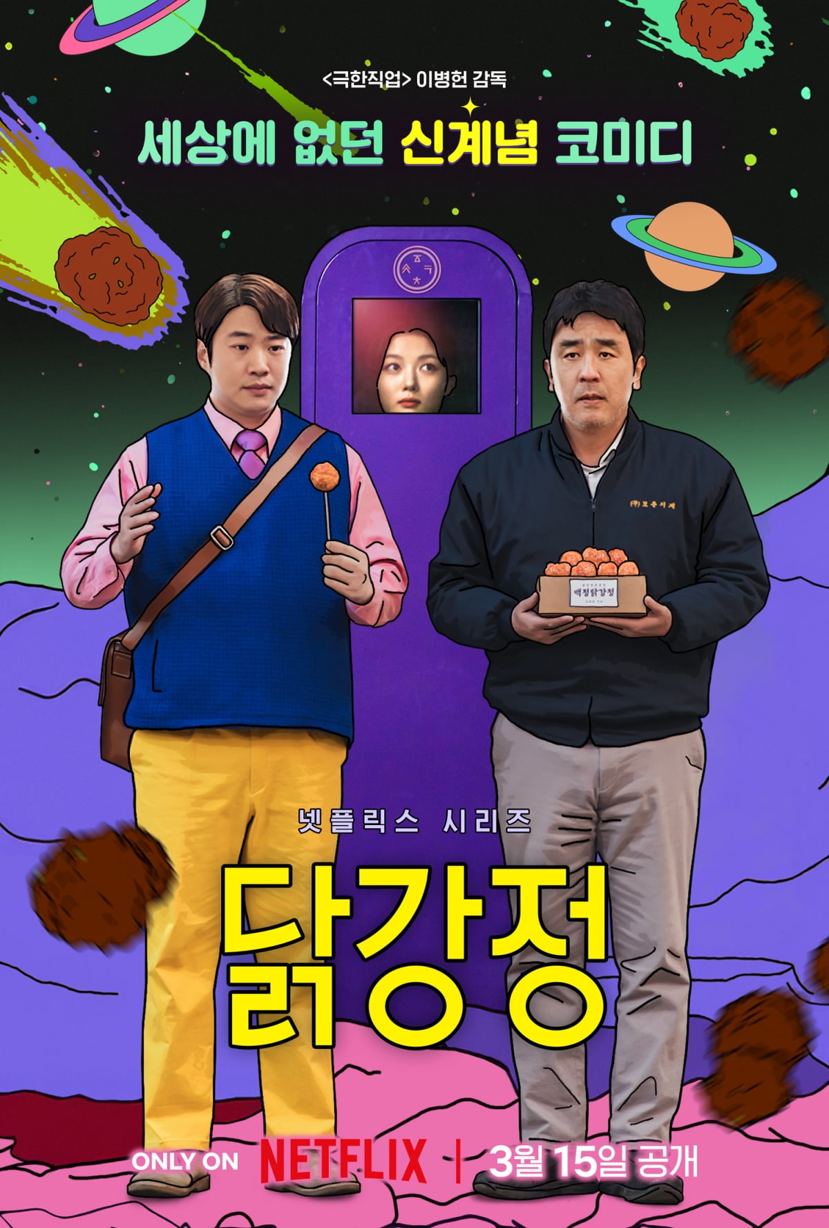 Netflix's 'Dak Gangjeong' Ryu Seung-ryong and Ahn Jae-hong, a new world comedy that makes you laugh