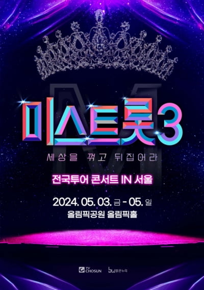 [공식] '미스트롯3' 전국투어 서울 콘서트 오늘(29일) 예매 시작