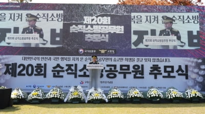 '순직 소방관' 예우한다면서…20년간 유족 추모식 지원 '0원'