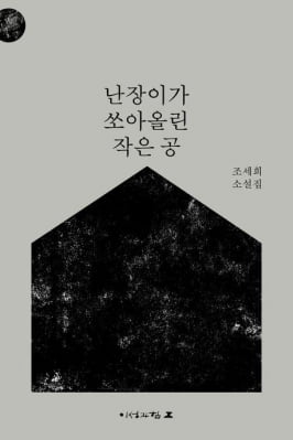 조세희 연작소설 '난쏘공' 개정판 출간…누적판매 150만부