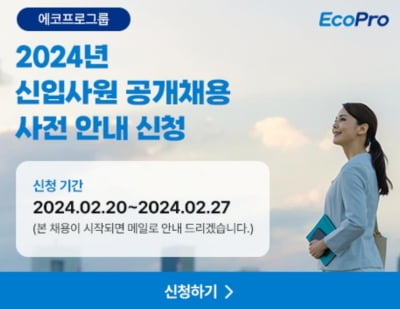 에코프로, 내달 신입사원 공개채용…사전 알림 신청도
