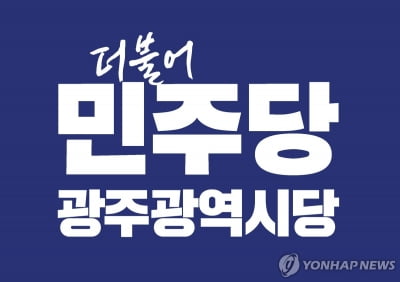 민주, 광주 광산갑 '2인 경선' 발표…서구갑·을만 남아