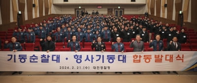 대전경찰청, 기동순찰대·형사기동대 합동발대식 열어