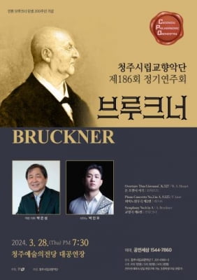 브루크너 탄생 200주년 기념…청주시립교향악단, 내달 정기공연