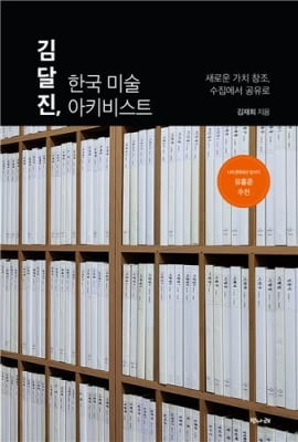 미술자료 수집에 바친 삶…신간 '김달진, 한국 미술 아키비스트'