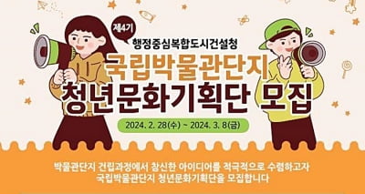 "국립박물관단지 조성 국민과 함께" 행복청, 청년문화단 모집