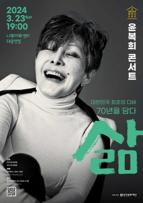 윤복희, 내달 콘서트 '삶'…70여년 무대 인생 망라
