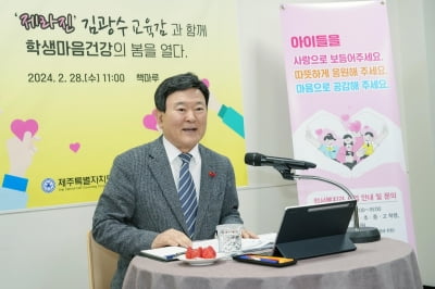 제주교육청 "학생 마음건강 '예방에서 치유까지' 종합지원"