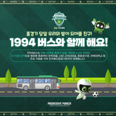 K리그 전북현대 전주 홈 개막전에 '1994 버스' 운행