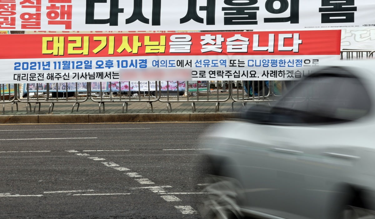 지난달 29일 서울 여의도 국회 앞에  이경 더불어민주당 전 상근부대변인이 게시한 '대리기사님을 찾습니다'라고 적힌 현수막이 걸려 있다. 사진=뉴스1