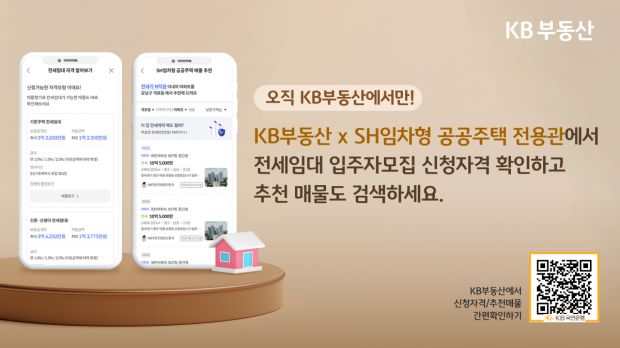 KB국민은행, SH전용관서 전세임대 매물 추천 서비스 제공한다