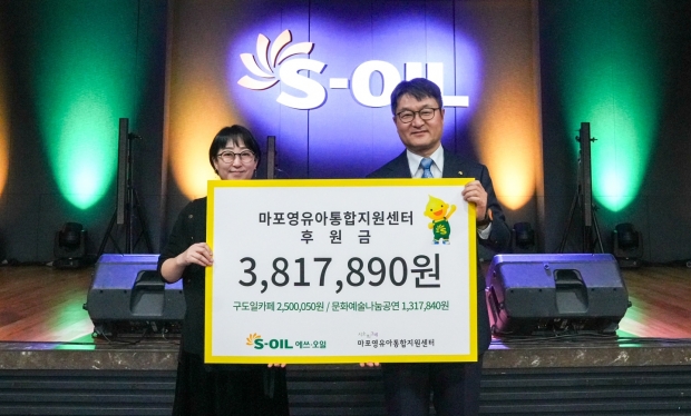 S-OIL, 구도일 카페 및 문화나눔공연 성금 모금액 전달