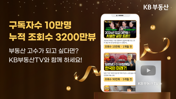 조회수 3200만 뷰 ‘KB부동산TV’, 유튜브 구독자 10만 명 돌파