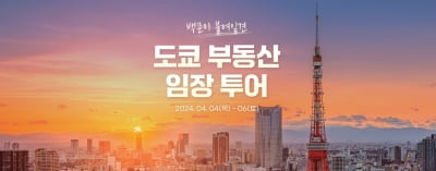 도쿄 부동산 탐방단···일본 부동산 시장의 가능성을 직접 경험하세요!