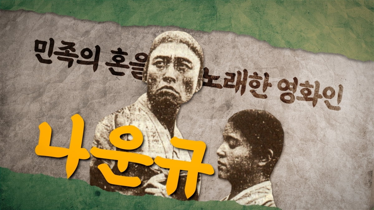 국민은행, ‘민족의 혼을 노래한 영화인, 나운규’ 공개